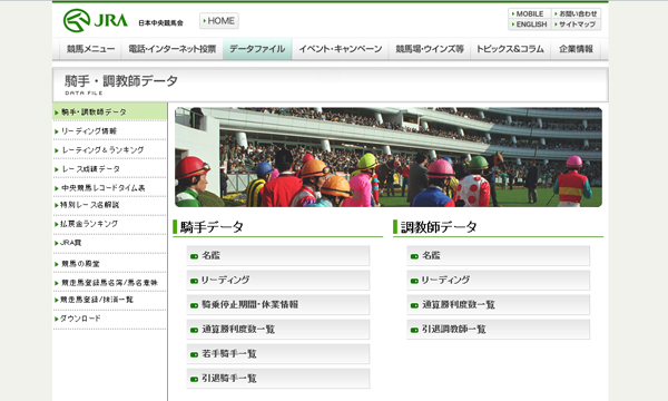騎手・調教師データ